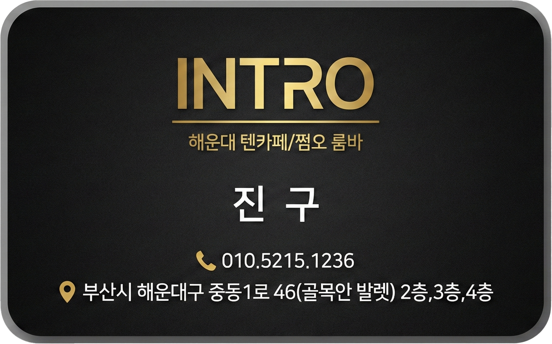 해운대 텐카/쩜오 인트로 이미지 1